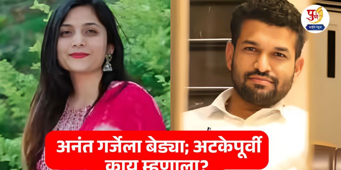Big news..! Husband Anant Garje shackled in Gauri Garje suicide case; Before arrest, he said...