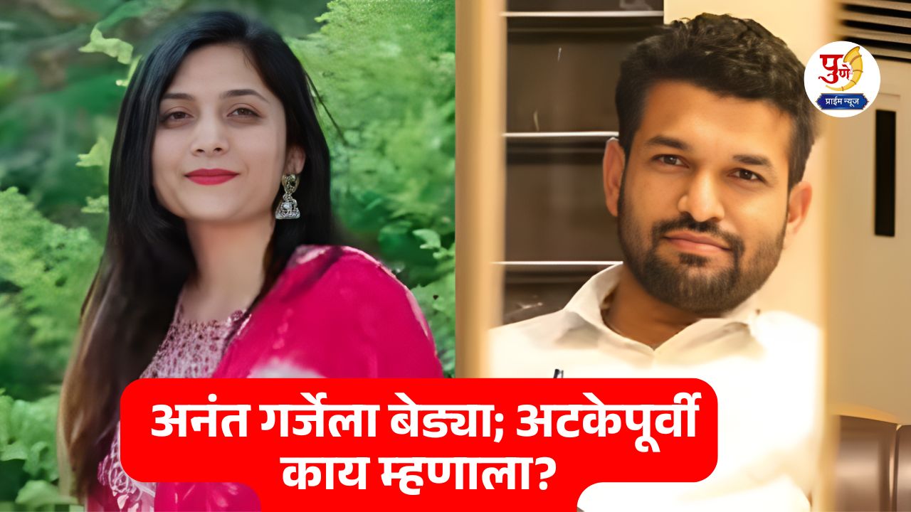 Big news..! Husband Anant Garje shackled in Gauri Garje suicide case; Before arrest, he said...