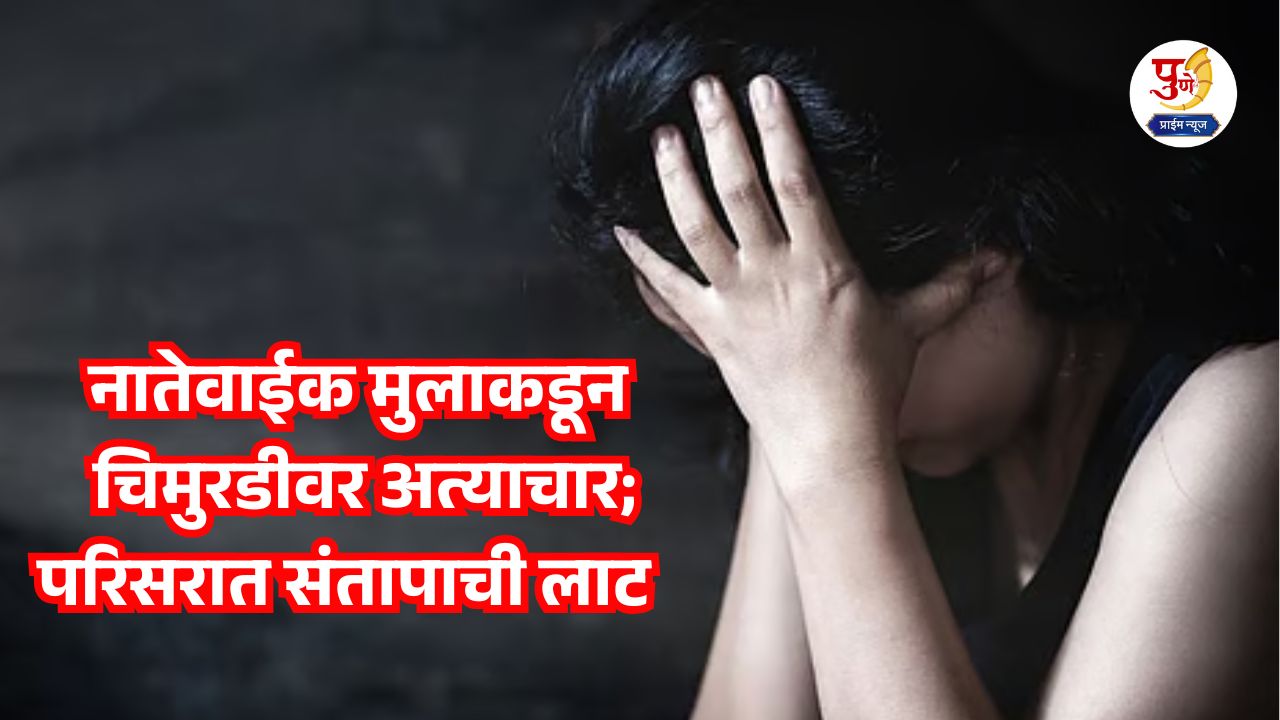 A stir in the district..! A relative's son sexually assaults a five-and-a-half-year-old girl; Villagers try to suppress the crime, what exactly happened?
