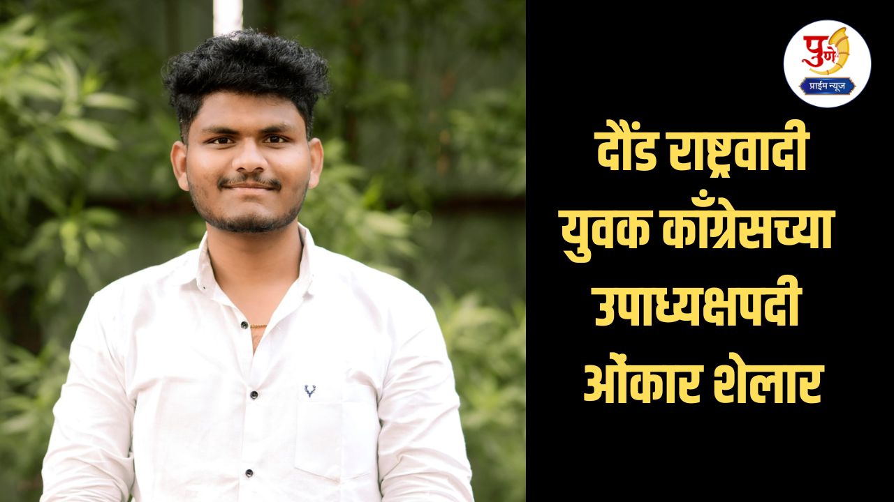 Daund Politics: Omkar Shelar appointed as Vice President of Nationalist Youth Congress