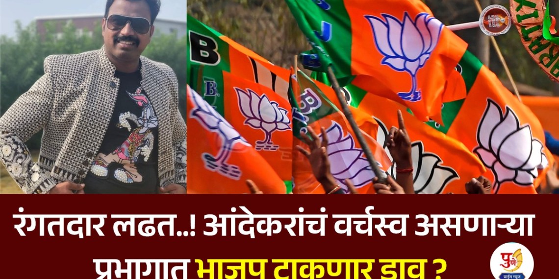 A colorful fight! Will BJP take advantage of the Andekar family, which dominates ward 23, being in jail? Meanwhile, Thackeray's Shiv Sena aspirants are getting ready...