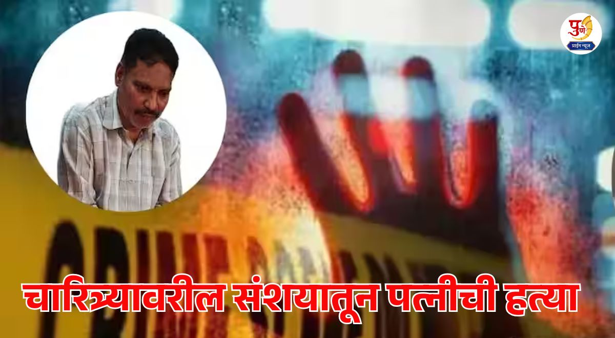 Mumbai Crime: Wife lynched to death with a stone on suspicion of having an affair with another man; There is a stir in the area, what happened?