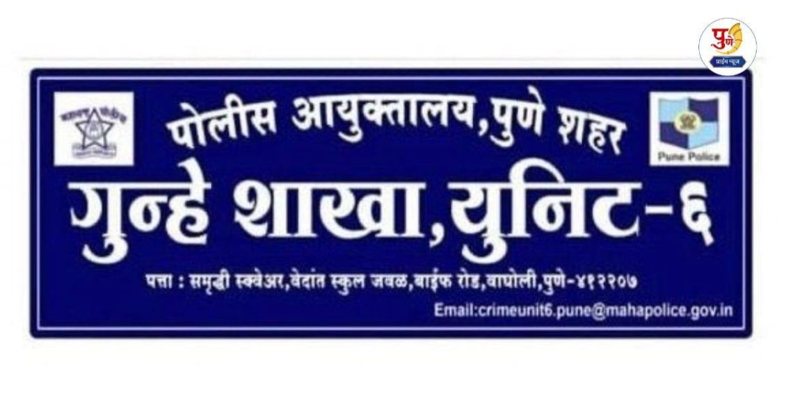 Crime Branch Unit 6 conducts raid on Matka-gambling and village liquor den in Wagholi