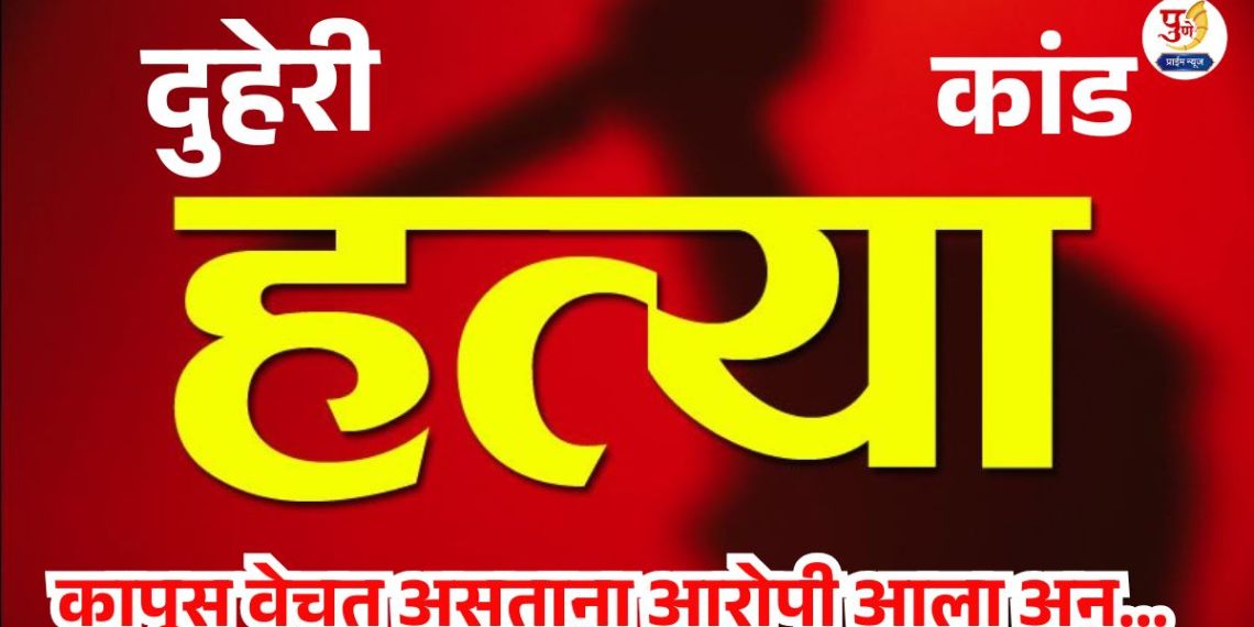 Nanded Crime: Double murder shakes the district! What happened to the two Javanese who went to pick cotton...; Excitement in the area