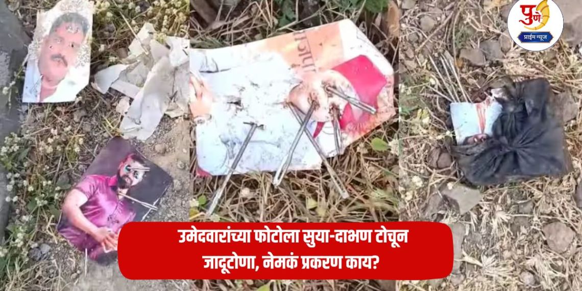 'Atrocious incident' in the backdrop of elections; Witchcraft by piercing candidates' photos with needles and firecrackers, what is the real issue?