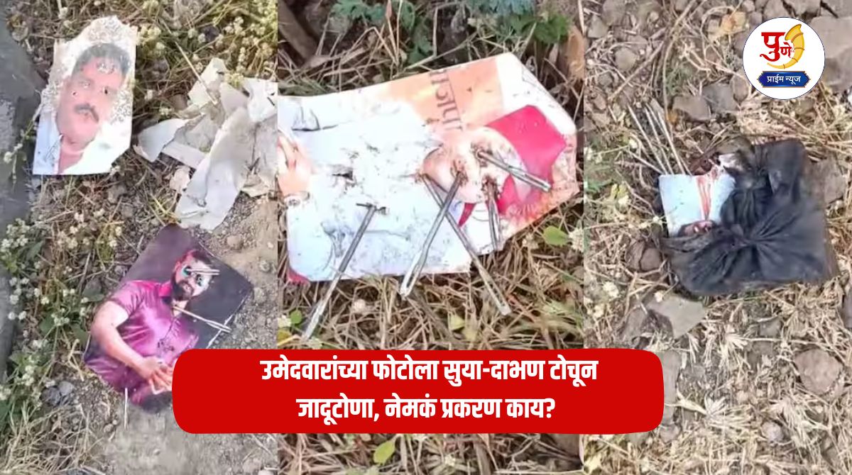 'Atrocious incident' in the backdrop of elections; Witchcraft by piercing candidates' photos with needles and firecrackers, what is the real issue?