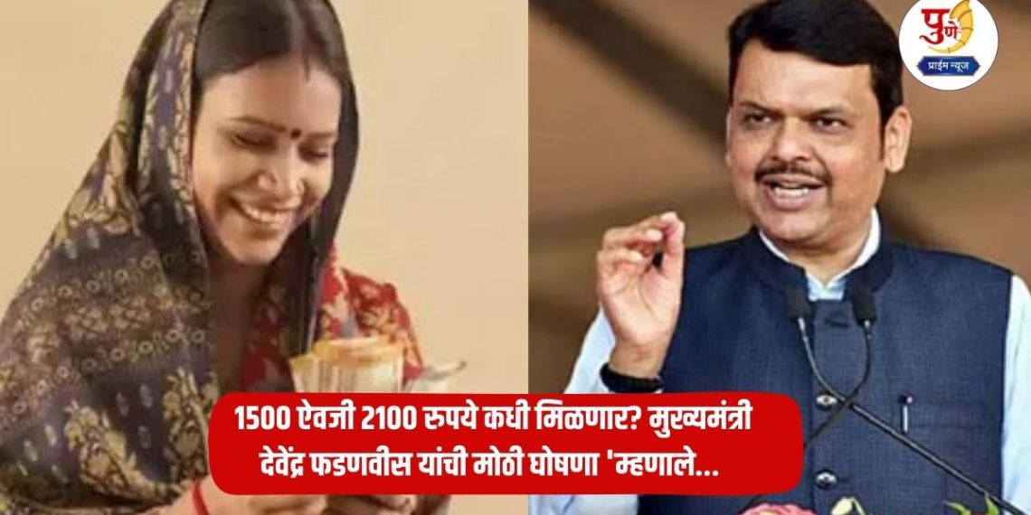 Ladaki Bahin Yojana: Ladaki Bahin Yojana completes one year; When will we get Rs 2100 instead of Rs 1500? Chief Minister Devendra Fadnavis' big announcement 'said...