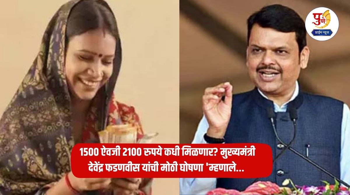 Ladaki Bahin Yojana: Ladaki Bahin Yojana completes one year; When will we get Rs 2100 instead of Rs 1500? Chief Minister Devendra Fadnavis' big announcement 'said...