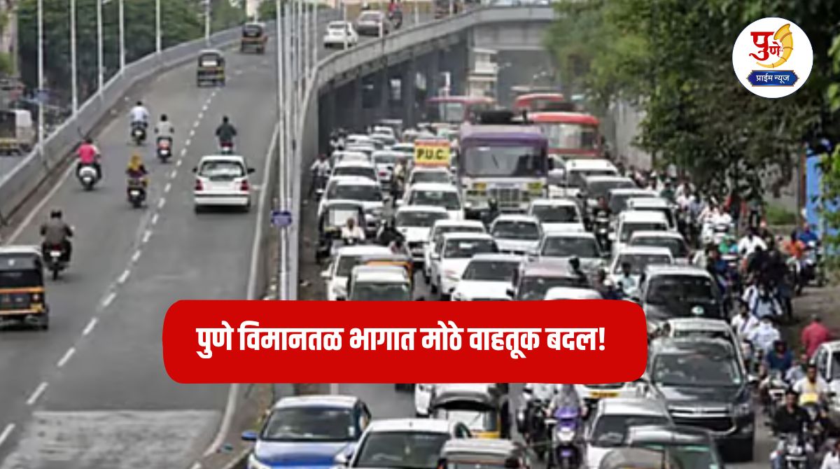 Pune Traffic: Major traffic changes in Pune airport area! 'That' important road in the airport area is now 'one way'; Final orders issued by Deputy Commissioner of Police