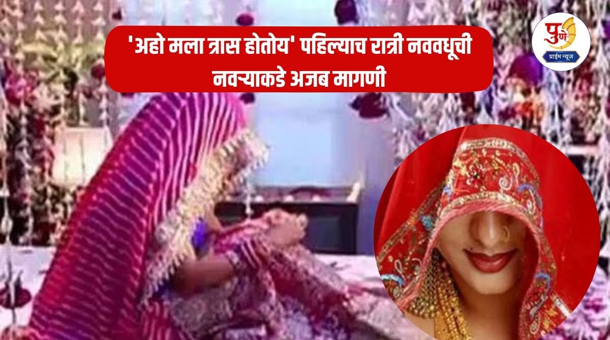 Viral News: 'Hey, I'm having trouble', the bride's strange request to her husband on the first night; She asked him to remove the bulb in the room and what happened next...