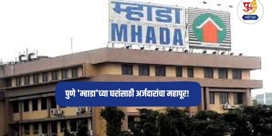 Pune MHADA: Flood of applicants for Pune 'MHADA' houses! More than 2 lakh applications; Draw date changed
