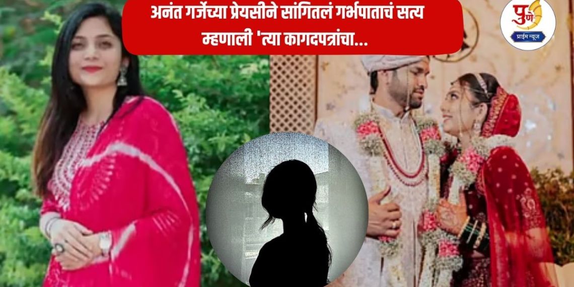Gauri Anant Garje: Big information in Gauri Palve suicide case revealed! Anant Garje's girlfriend told the truth about the abortion; said 'those documents...