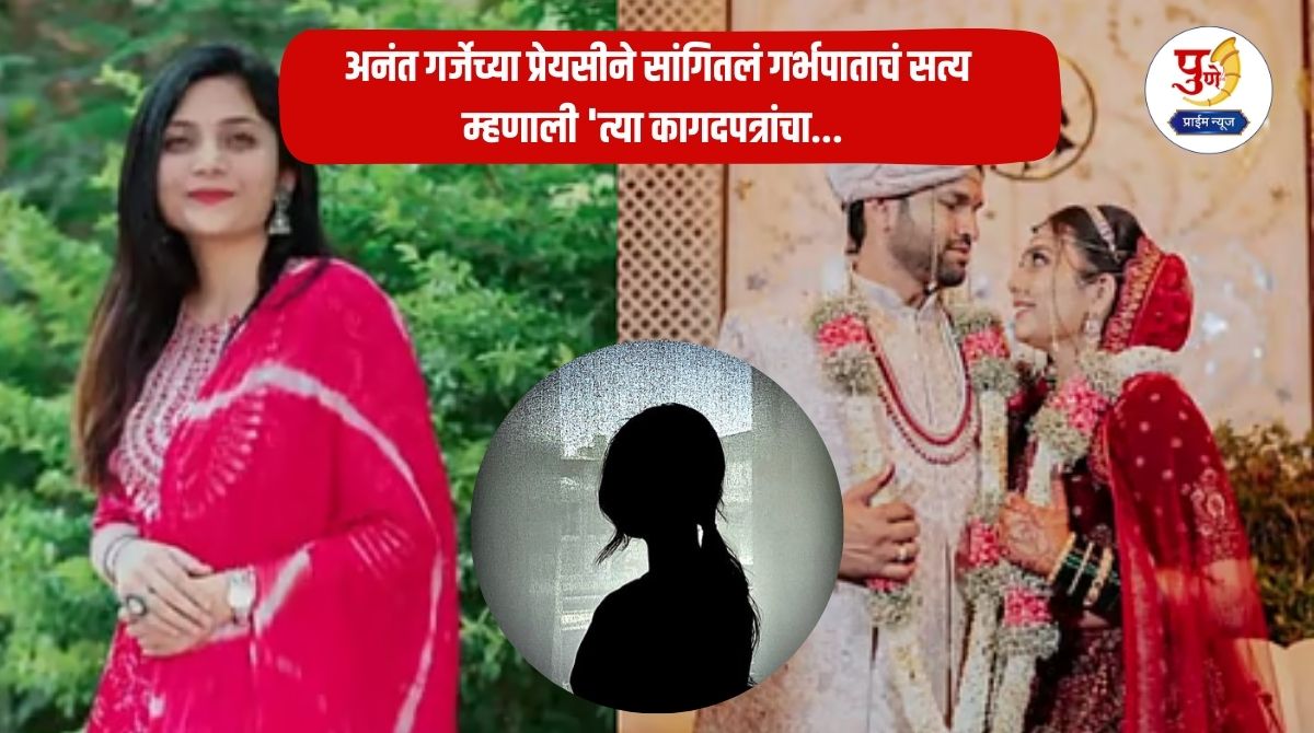 Gauri Anant Garje: Big information in Gauri Palve suicide case revealed! Anant Garje's girlfriend told the truth about the abortion; said 'those documents...