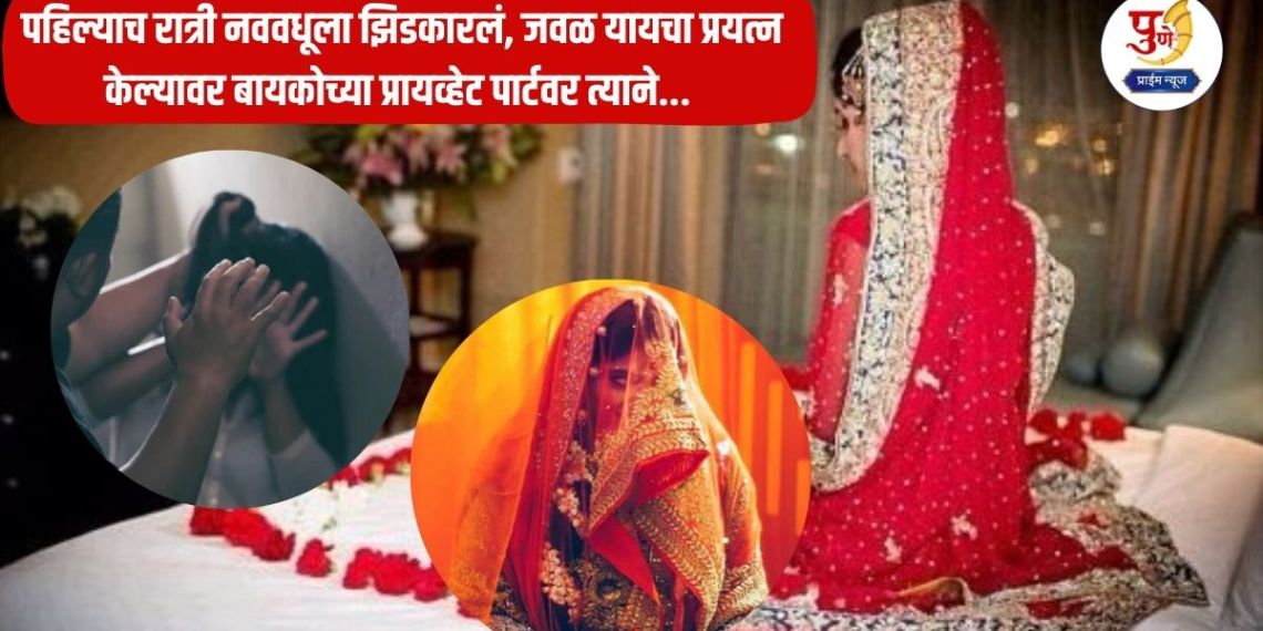 Pune Crime: Sensational incident in Pune! Husband unable to have "that" moment; Rejected bride on first night, when she tried to get close, he touched wife's private parts...