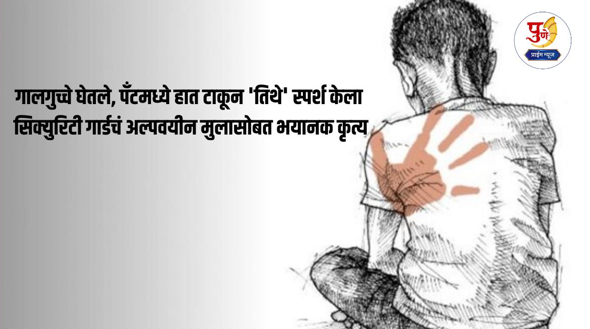 Crime News: He took the cheek, put his hand in his pants and touched 'there'; Security guard's horrific act with a minor boy