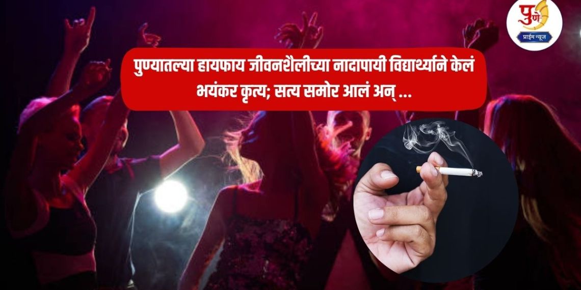 Pune News: A student committed a horrific act in the wake of Pune's hi-fi lifestyle; The truth came out and...what exactly happened?