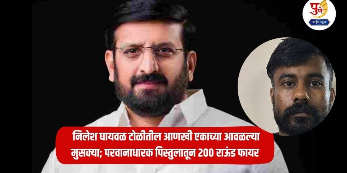Nilesh Ghaywal: Another member of the Nilesh Ghaywal gang was arrested; 200 rounds were fired from a licensed pistol, police investigation started...
