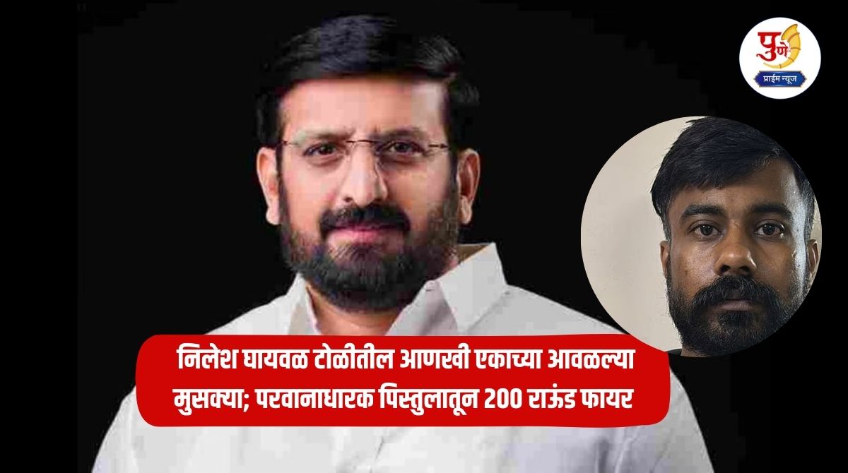 Nilesh Ghaywal: Another member of the Nilesh Ghaywal gang was arrested; 200 rounds were fired from a licensed pistol, police investigation started...