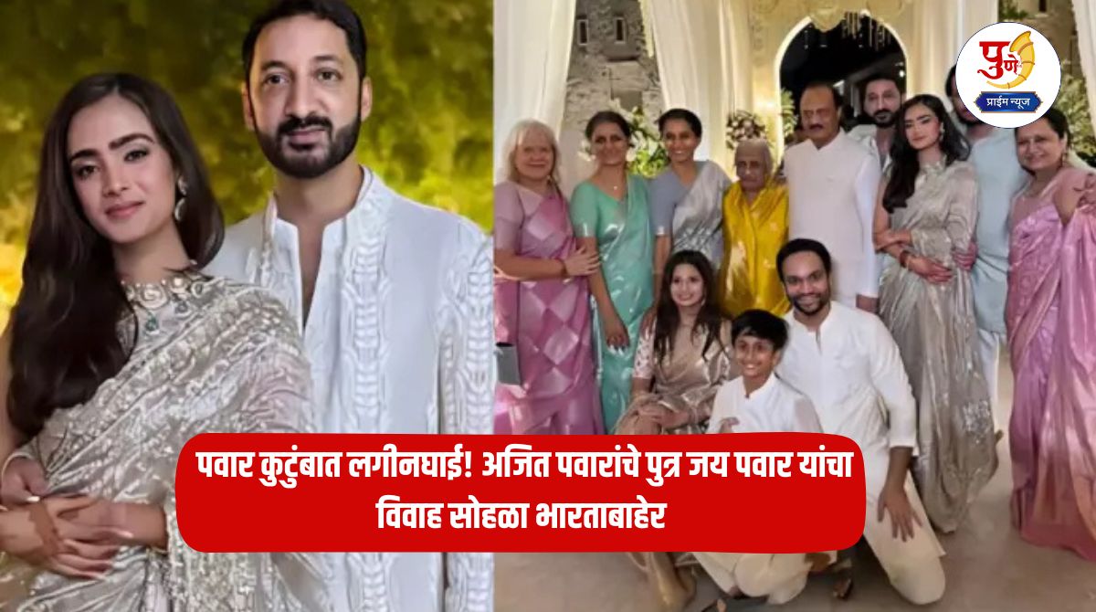 Jay Pawar Marriage: Engagement in the Pawar family! Ajit Pawar's son Jay Pawar's wedding ceremony outside India; Where will this royal ceremony take place?