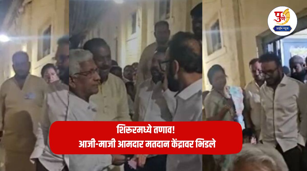 Shirur News: Tension in Shirur! Former and current MLAs clash at polling booth; What exactly happened?