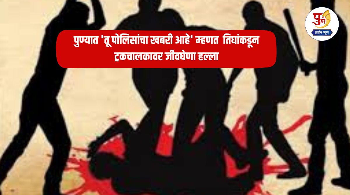 Pune Crime: Three men in Pune fatally attack truck driver, saying 'you are a police informer'; Stabbed with sharp weapon