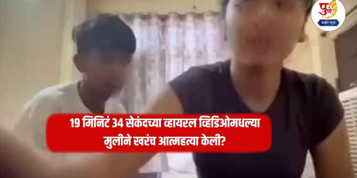 Couple Viral Video: Did the girl in the 19 minute 34 second viral video really commit suicide? What is the real story?