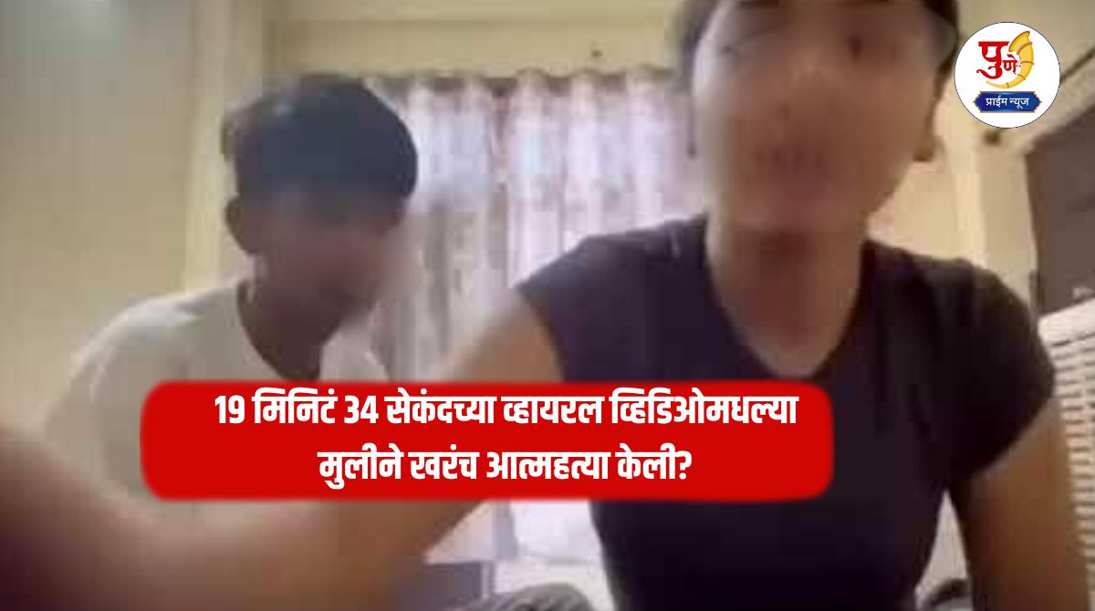 Couple Viral Video: Did the girl in the 19 minute 34 second viral video really commit suicide? What is the real story?