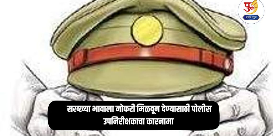 Pune Crime: Rerun of the movie 'Munnabhai MBBS' in Pune; Police Sub-Inspector's stunt to get a job for his best friend