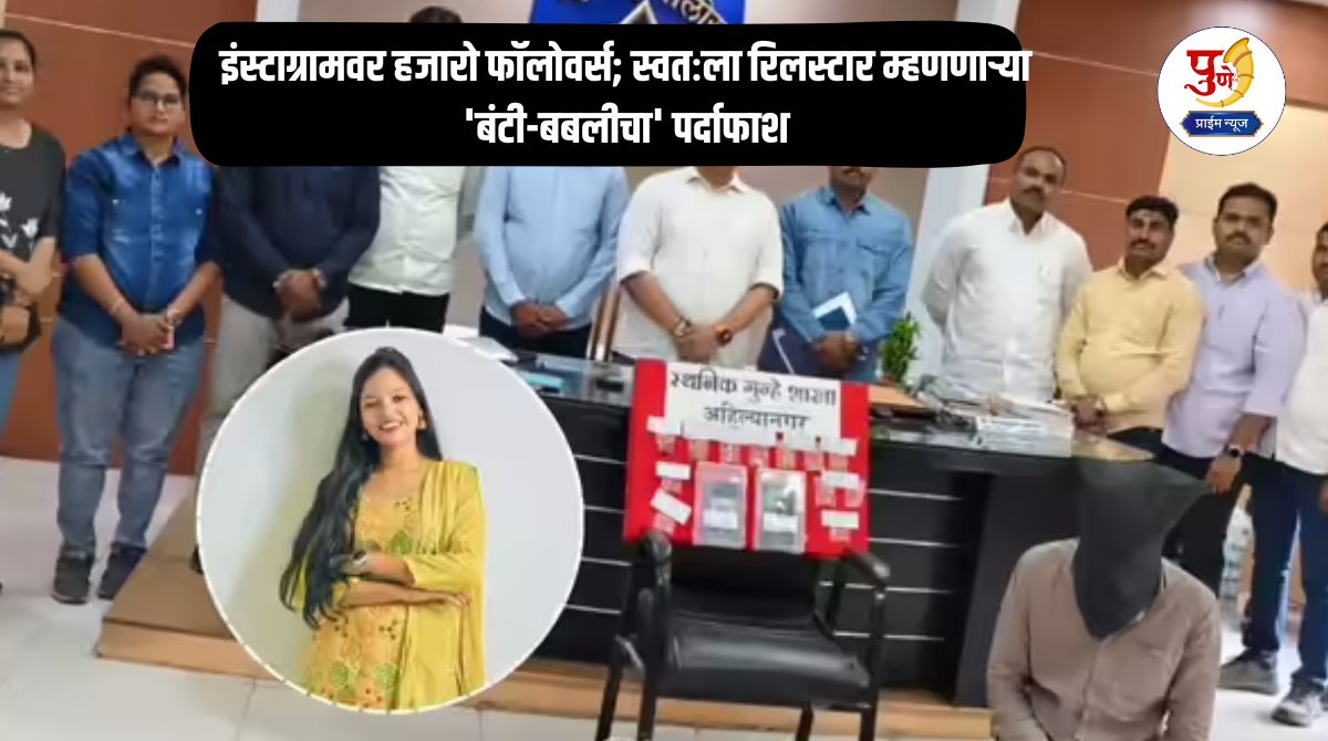 Ahilyanagar Crime: Thousands of followers on Instagram; 'Bunty-Bubly' who calls himself a reel star exposed, plans to steal while holding boyfriend's hand, 'like this'