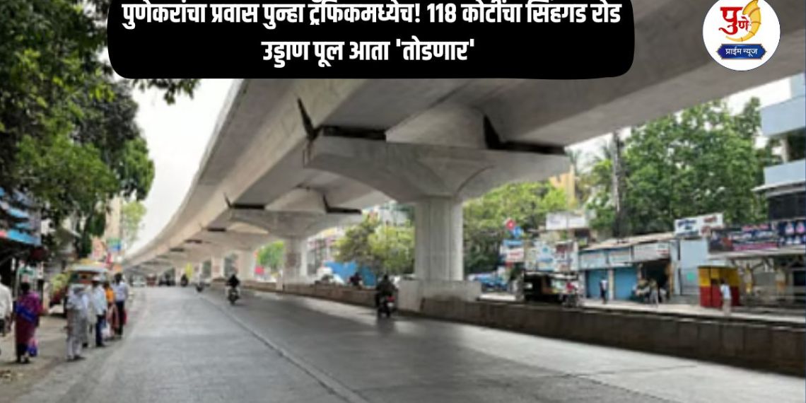 Pune News: Punekars' journey is back in traffic! The 118 crore Sinhagad Road flyover will now be 'destroyed'; What is the real reason?