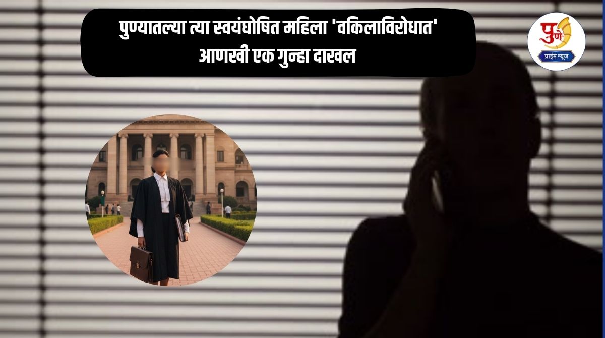 Pune Crime: 'Marry me or give me 2 lakhs, otherwise I...' Another case registered against the self-proclaimed female 'lawyer' in Pune