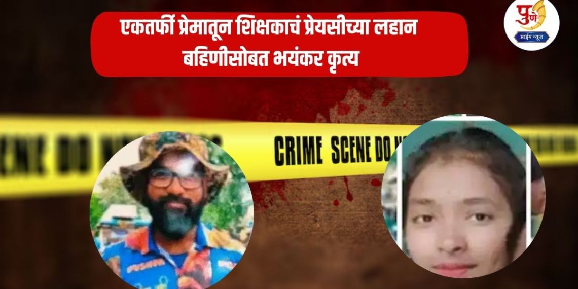 Crime News: Teacher commits horrific act with girlfriend's younger sister due to one-sided love; He was caught on his way to class and...