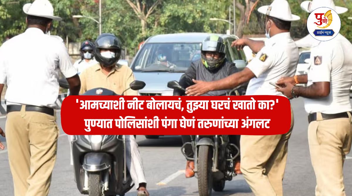 Pune News: 'Talk to us properly, do you eat from your house?' Youths clash with police in Pune; When threatened, they fold their hands...