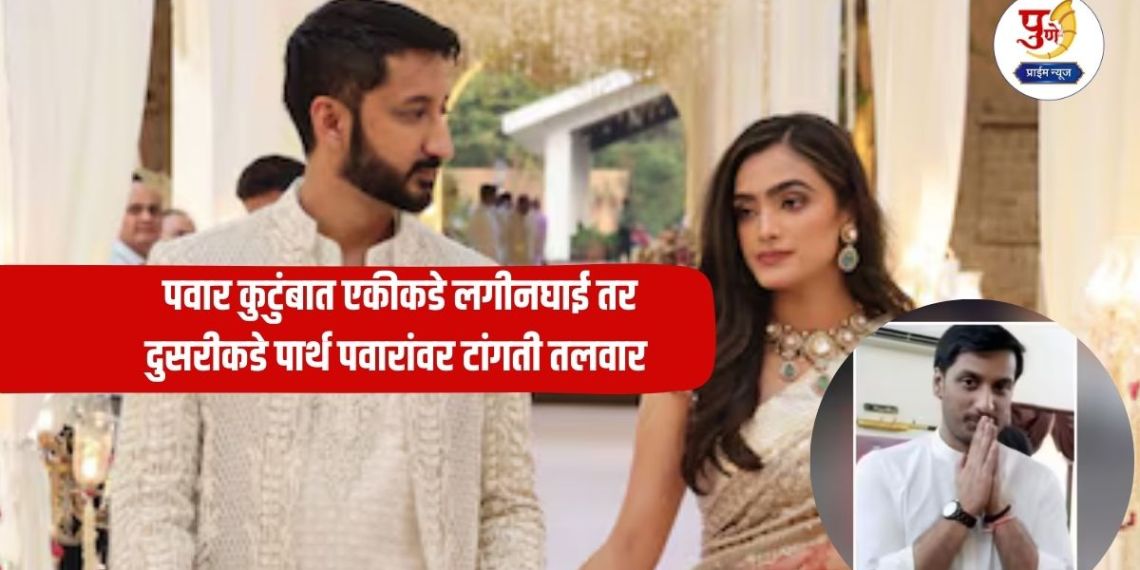 Parth Pawar Land Scam: 'I want to go abroad for my brother's wedding' On one hand, there is a rush in the Pawar family, on the other hand, a sword is hanging over Parth Pawar; What happened during the investigation?