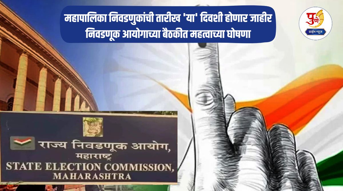 Maharashtra Mahapalika Election: The date of the municipal elections will be announced on 'this' day; Important announcements in the Election Commission meeting; What exactly was decided?