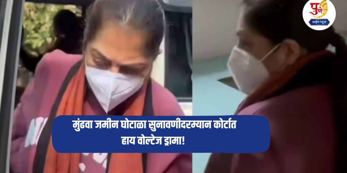Pune Land Scam: High voltage drama in court during Mundhwa land scam hearing! Sheetal Tejwani suddenly felt dizzy during the hearing; What exactly happened?