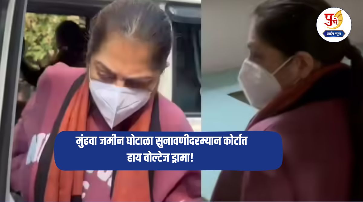 Pune Land Scam: High voltage drama in court during Mundhwa land scam hearing! Sheetal Tejwani suddenly felt dizzy during the hearing; What exactly happened?
