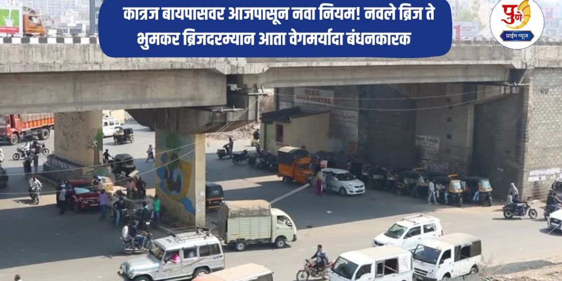 Pune News: New rules on Katraj Bypass from today! Speed ​​limit now mandatory between Navale Bridge and Bhumkar Bridge
