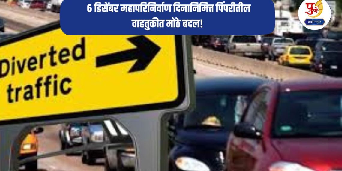 Road Diversion: Big changes in traffic in Pimpri on the occasion of Mahaparinirvana Day on December 6! 'These' roads will remain closed during 'this' time; Appeal to use alternative routes