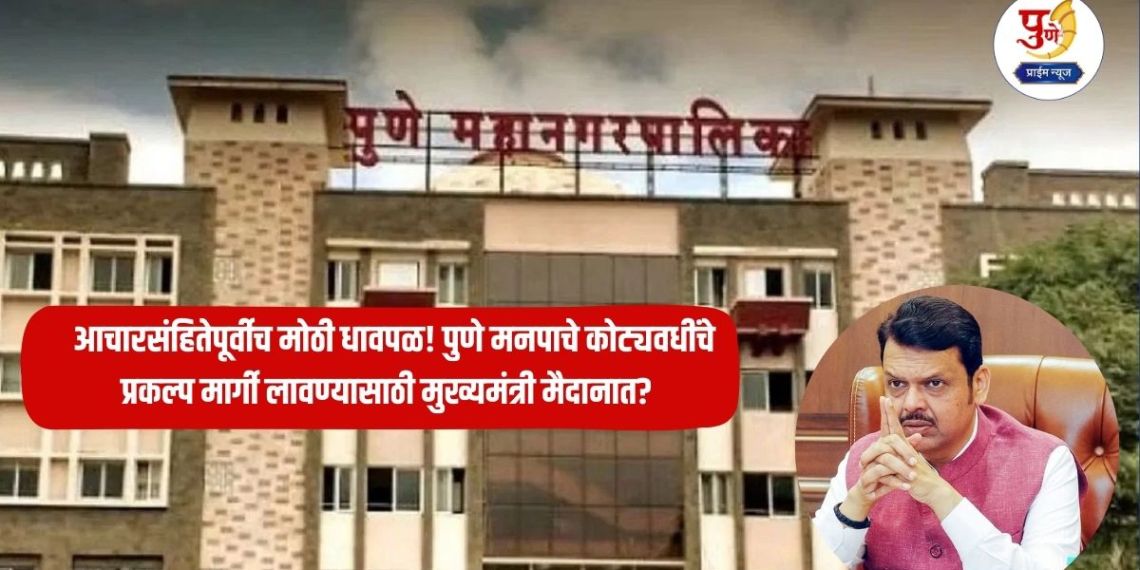 Pune Mahapalika Election: Big rush even before the code of conduct! Chief Minister in the fray to get Pune Municipal Corporation's projects worth crores on track? Administration's rush begins