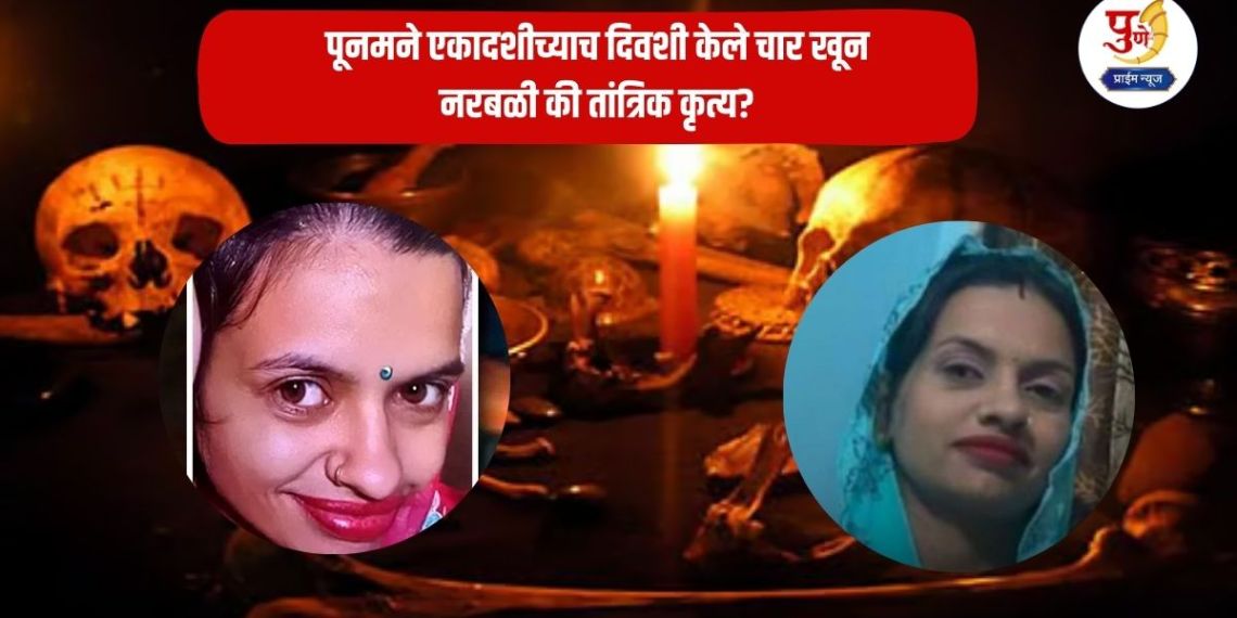 Crime News: Poonam committed four murders on the same day of Ekadashi; Human sacrifice or technical act? Shocking revelation in the investigation