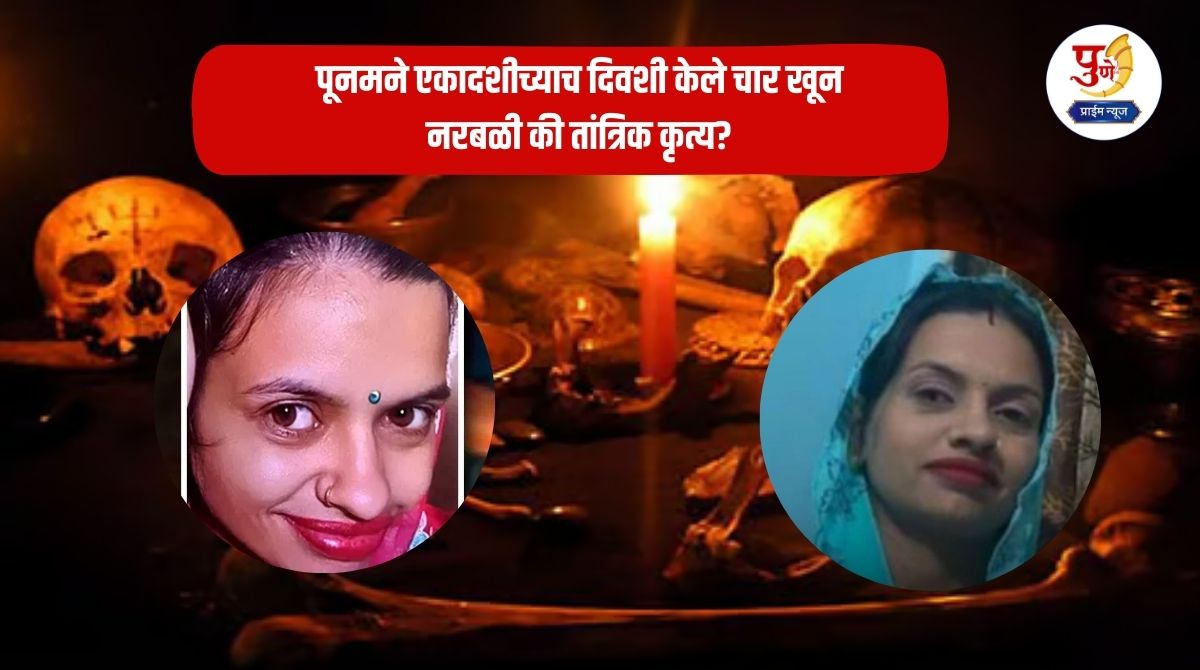 Crime News: Poonam committed four murders on the same day of Ekadashi; Human sacrifice or technical act? Shocking revelation in the investigation