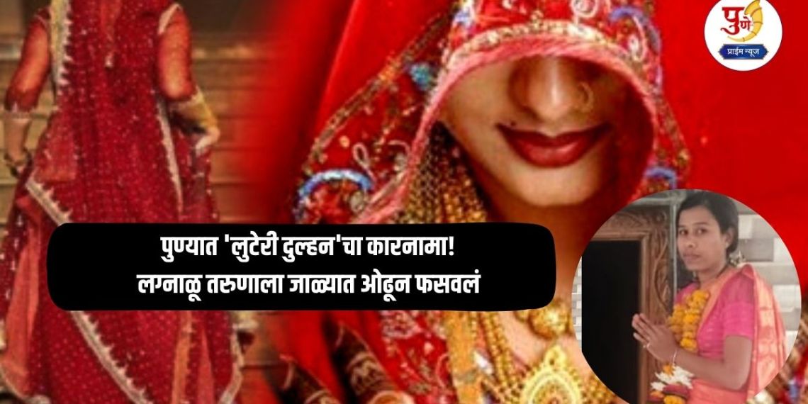 Pune Crime: The exploits of a 'robber bride' in Pune! A young man was lured into a trap and deceived; On his way to Pune, he stopped for tea and the bride got into another car...