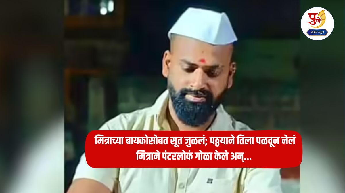 Crime News: A thread was connected with a friend's wife; the thief kidnapped her, the friend gathered the punters and...