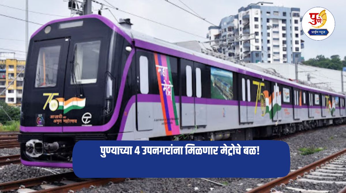 Pune Metro: 4 suburbs of Pune will get metro power! State government's 'green signal' for 16 km expansion worth Rs 5704 crore