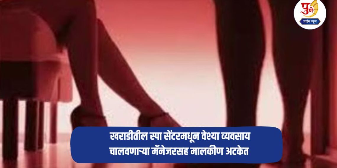 Pune Crime: Police raid massage parlor! Manager and owner arrested for running prostitution business from spa center in Kharadi; 5 women rescued