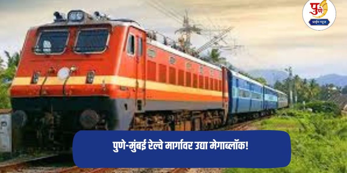 Pune-Mumbai Railway: Megablock on Pune-Mumbai railway route tomorrow! As many as 17 express trains including 'Deccan Queen', 'Sinhgad' cancelled; Passengers inconvenienced