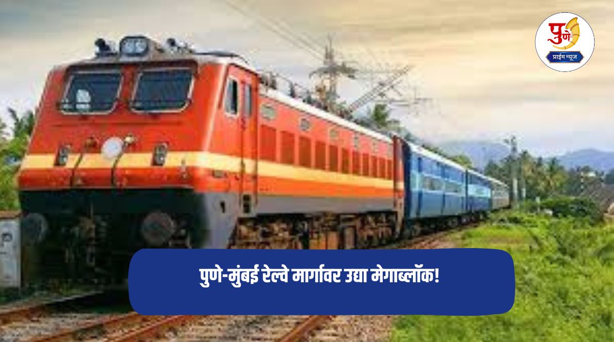 Pune-Mumbai Railway: Megablock on Pune-Mumbai railway route tomorrow! As many as 17 express trains including 'Deccan Queen', 'Sinhgad' cancelled; Passengers inconvenienced