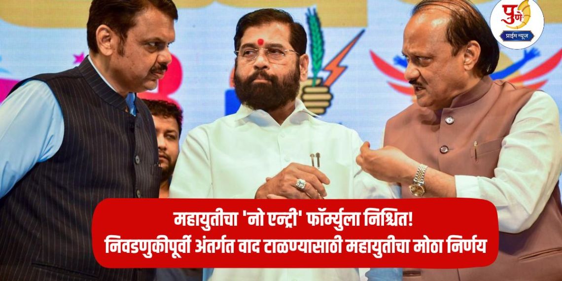 Maharashtra Politics: Mahayuti's 'no entry' formula confirmed! Mahayuti's big decision to avoid internal disputes before the elections
