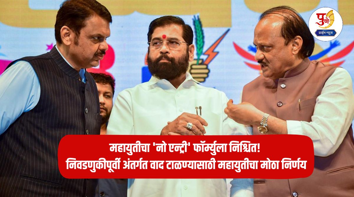 Maharashtra Politics: Mahayuti's 'no entry' formula confirmed! Mahayuti's big decision to avoid internal disputes before the elections